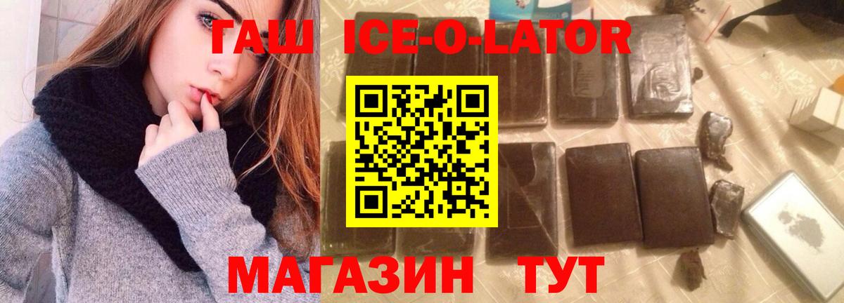 ГАШИШ Ice-O-Lator Сургут